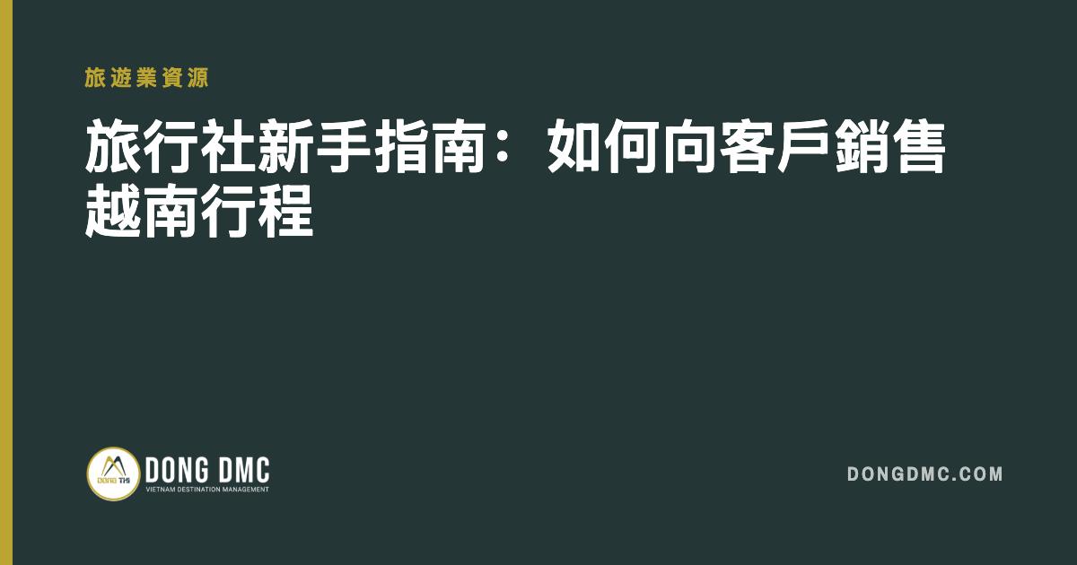 旅行社新手指南：如何向客戶銷售越南行程