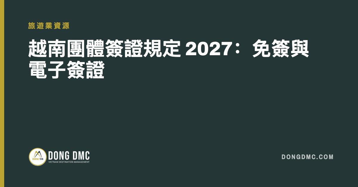 越南團體簽證規定 2027：免簽與電子簽證