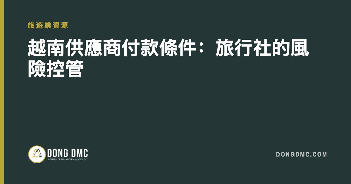 越南供應商付款條件：旅行社的風險控管