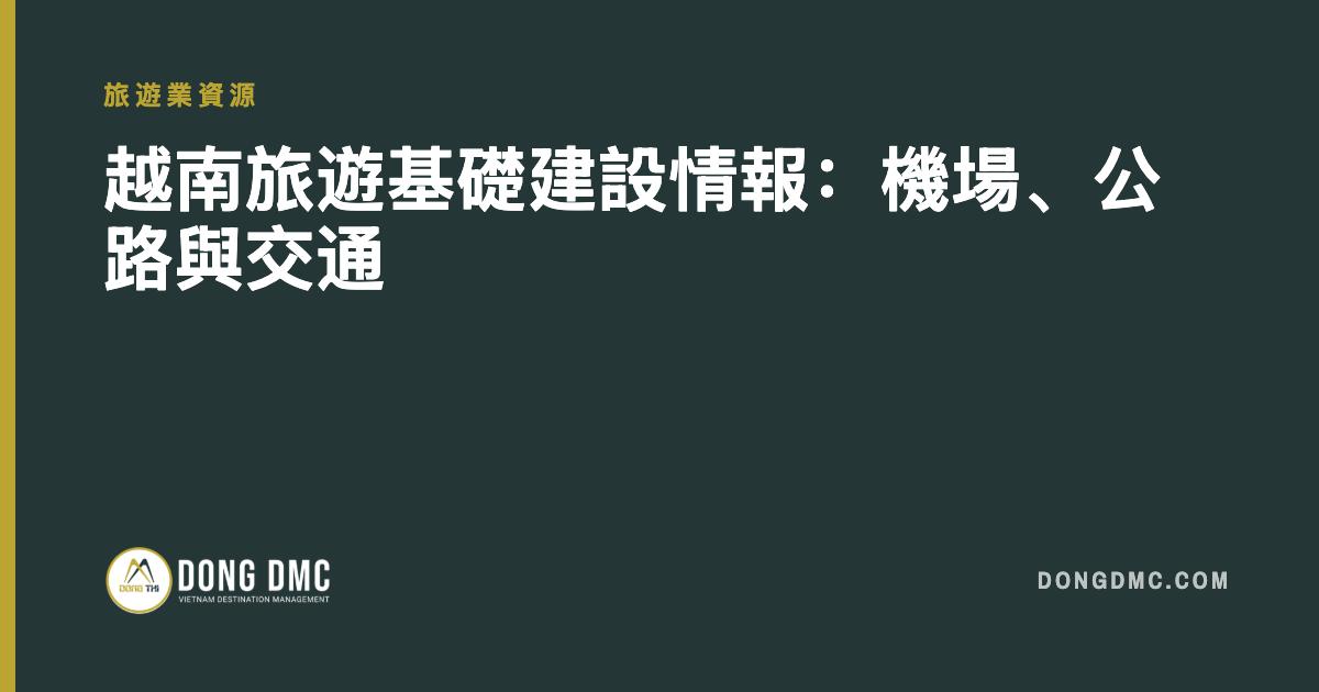 越南旅遊基礎建設情報：機場、公路與交通