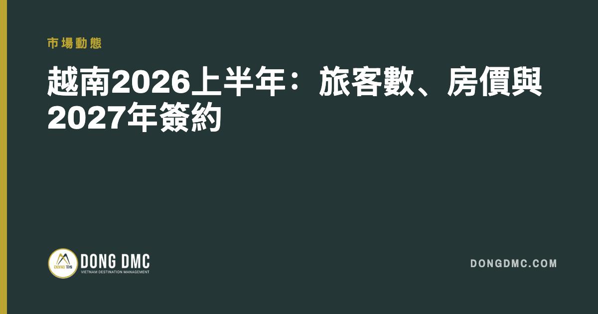 越南2026上半年：旅客數、房價與2027年簽約