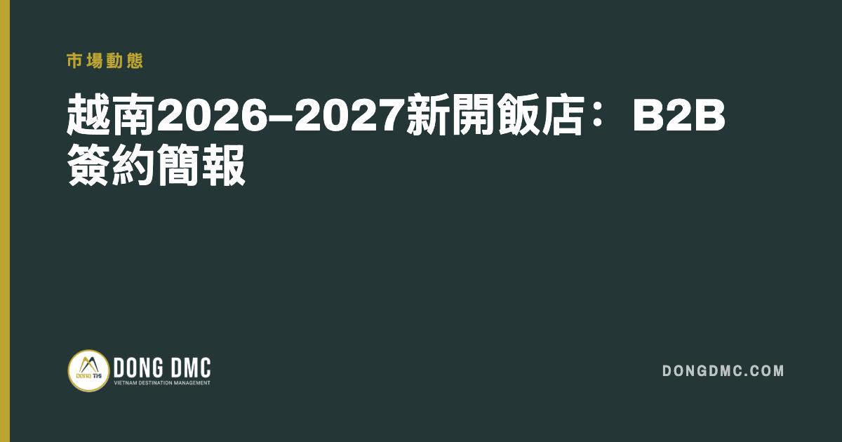 越南2026–2027新開飯店：B2B簽約簡報