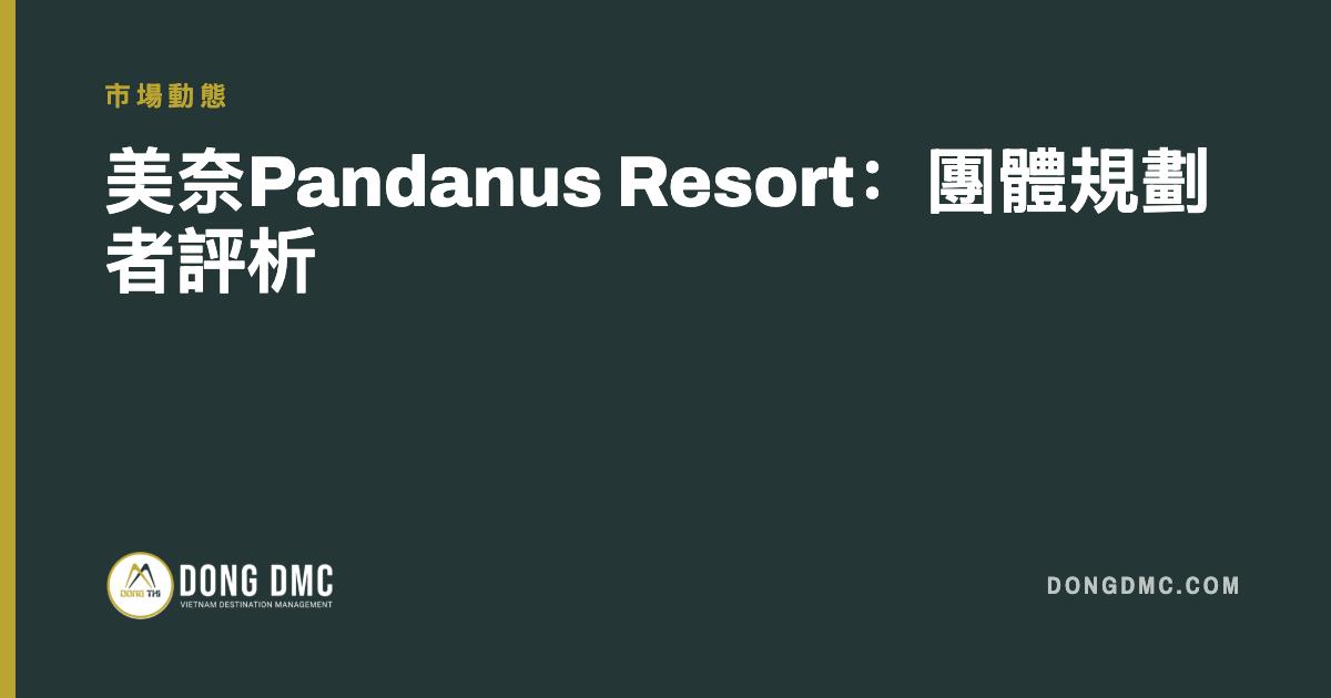 美奈Pandanus Resort：團體規劃者評析