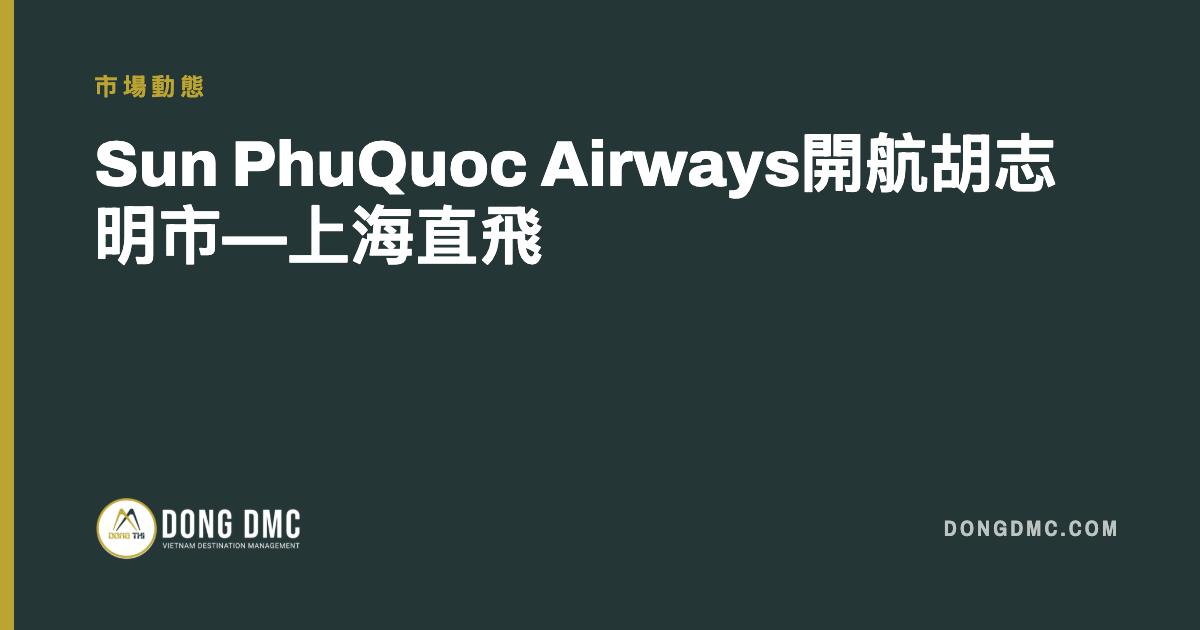 Sun PhuQuoc Airways開航胡志明市—上海直飛