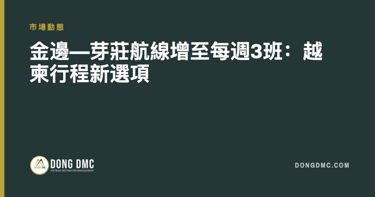 金邊—芽莊航線增至每週3班：越柬行程新選項
